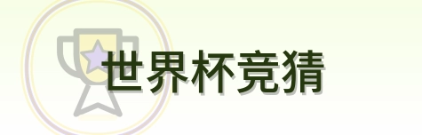 世界杯竞猜 logo
